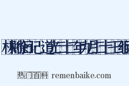 林则徐日记·道光二十二年九月二十三日组词是什么意思的图片